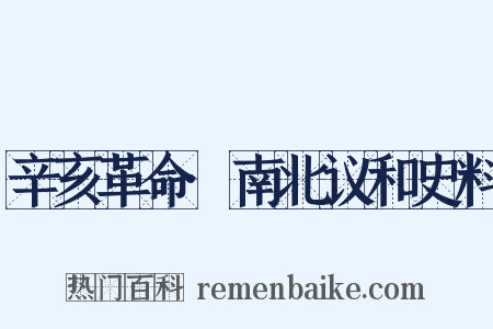 辛亥革命·南北议和史料是什么意思的图片